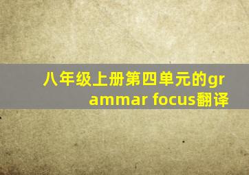 八年级上册第四单元的grammar focus翻译